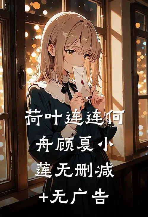 荷叶连连何舟顾夏小莲无删减+无广告