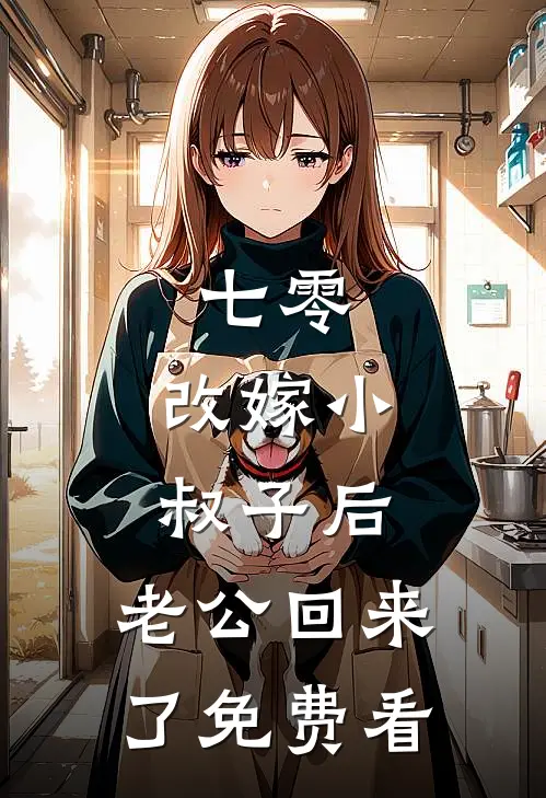 七零：改嫁小叔子后，老公回来了免费看