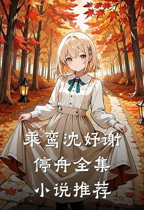 乘鸾沈妤谢停舟全集小说推荐