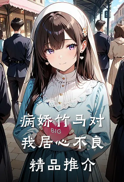 病娇竹马对我居心不良精品推介