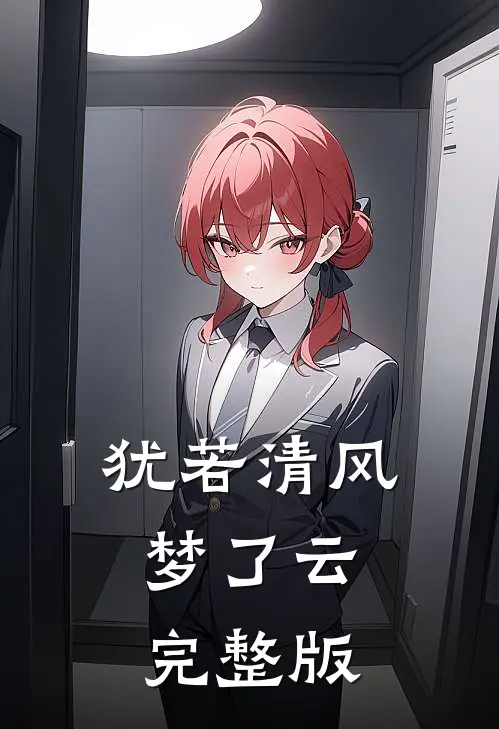 犹若清风梦了云完整版