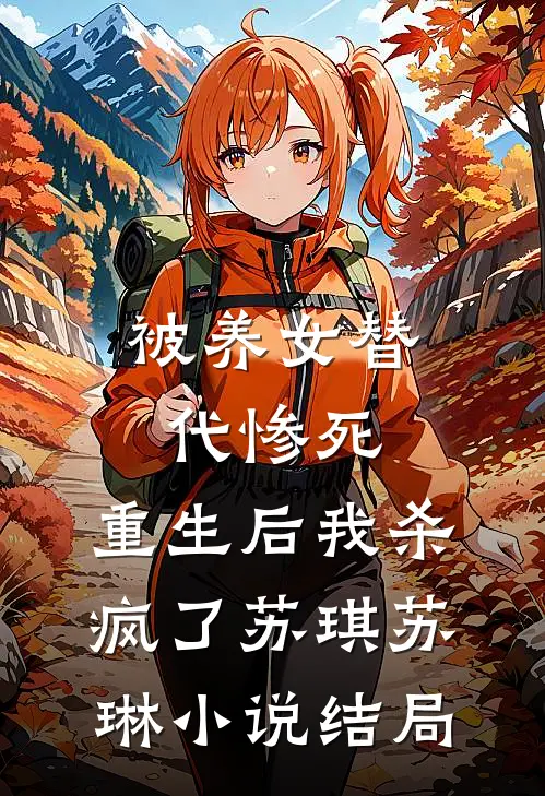被养女替代惨死，重生后我杀疯了苏琪苏琳小说结局