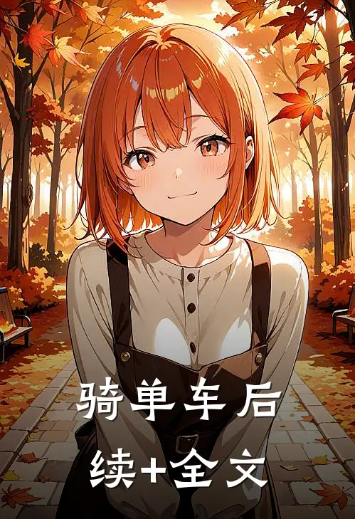 骑单车后续+全文