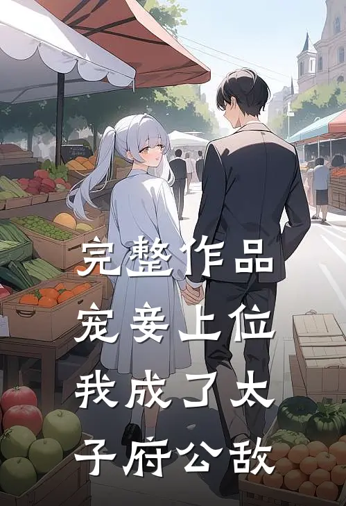 完整作品宠妾上位：我成了太子府公敌