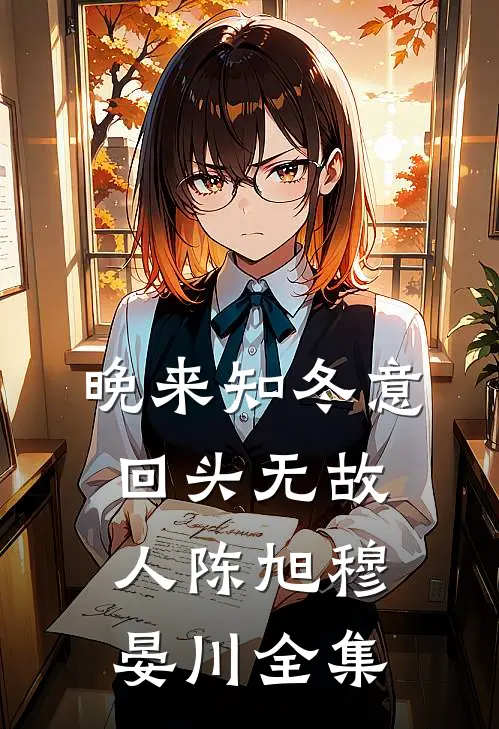 晚来知冬意，回头无故人陈旭穆晏川全集