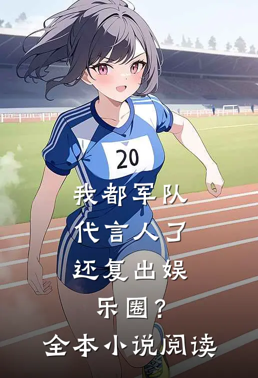 我都军队代言人了，还复出娱乐圈？全本小说阅读