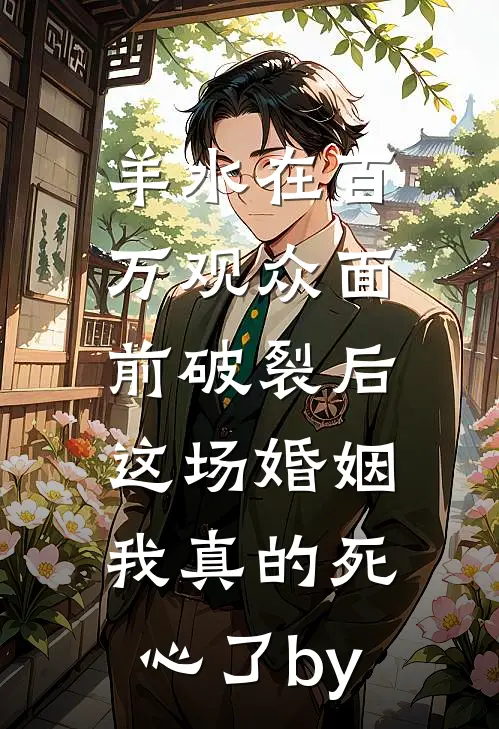 羊水在百万观众面前破裂后，这场婚姻我真的死心了by