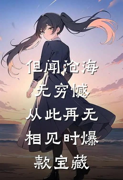 但闻沧海无穷憾，从此再无相见时爆款宝藏