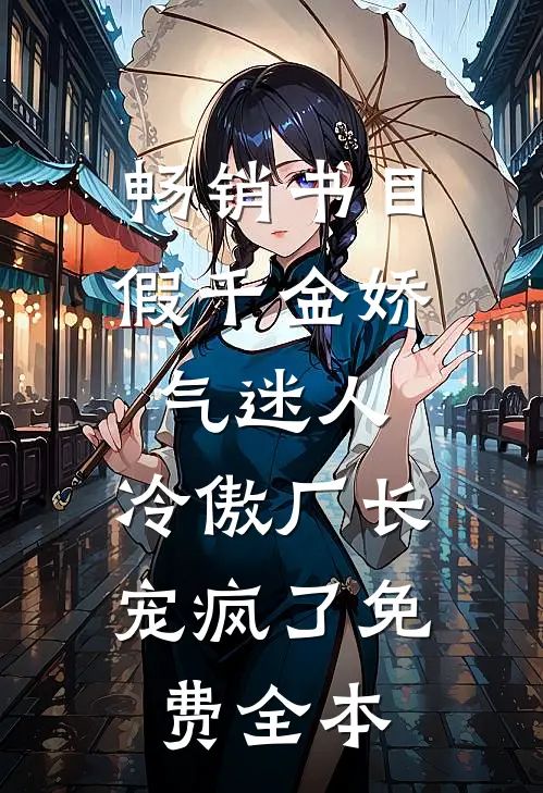畅销书目假千金娇气迷人,冷傲厂长宠疯了免费全本