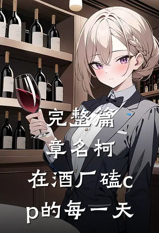 完整篇章名柯：在酒厂磕cp的每一天