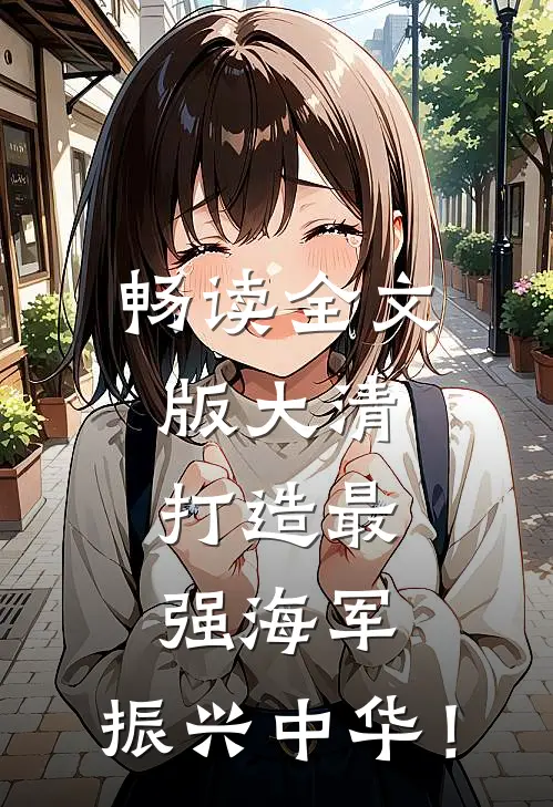 畅读全文版大清：打造最强海军，振兴中华！