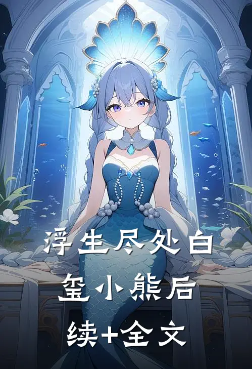 浮生尽处白玺小熊后续+全文