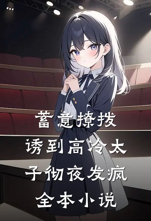 蓄意撩拨，诱到高冷太子彻夜发疯全本小说