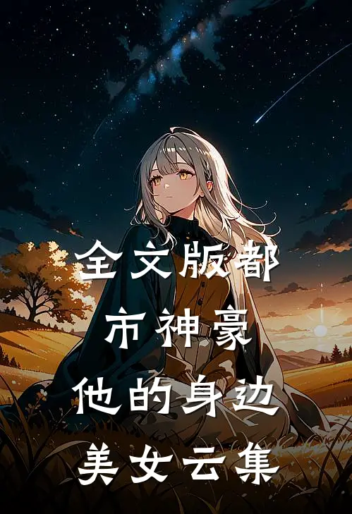 全文版都市神豪：他的身边美女云集