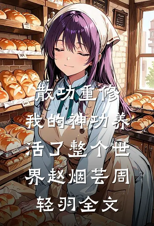 散功重修：我的神功养活了整个世界赵烟芸周轻羽全文