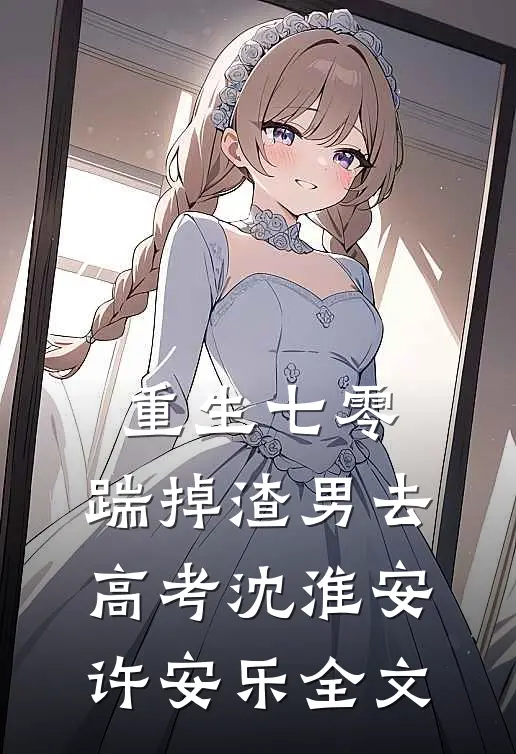 重生七零：踹掉渣男去高考沈淮安许安乐全文