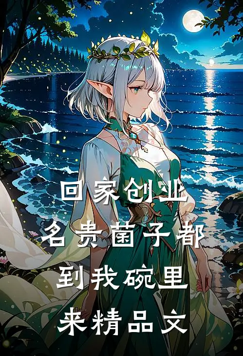 回家创业，名贵菌子都到我碗里来精品文