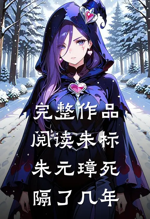 完整作品阅读朱标朱元璋死隔了几年