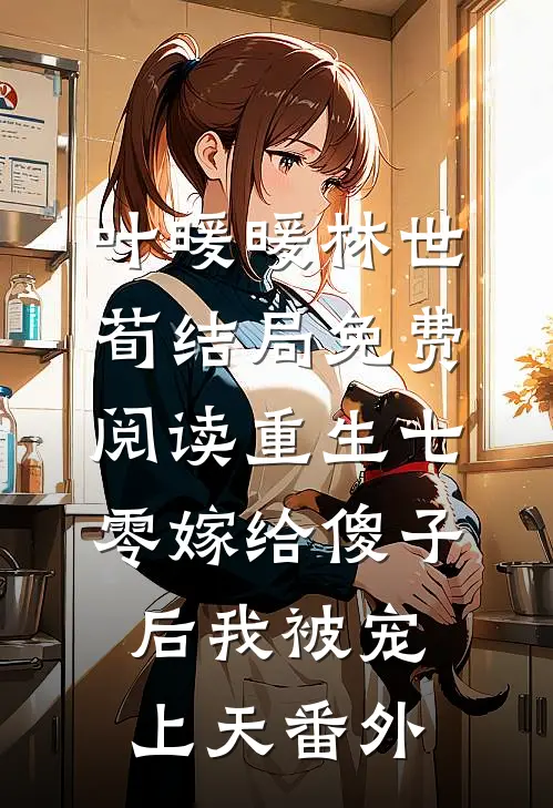 叶暖暖林世荀结局免费阅读重生七零嫁给傻子后我被宠上天番外