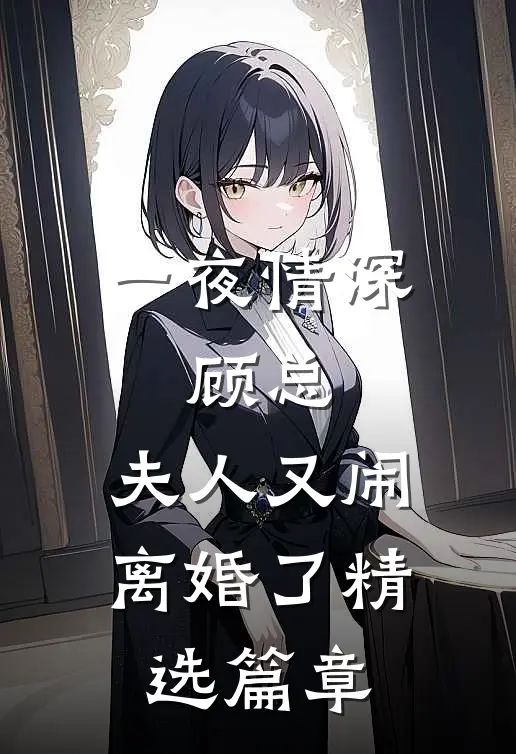 一夜情深：顾总，夫人又闹离婚了精选篇章
