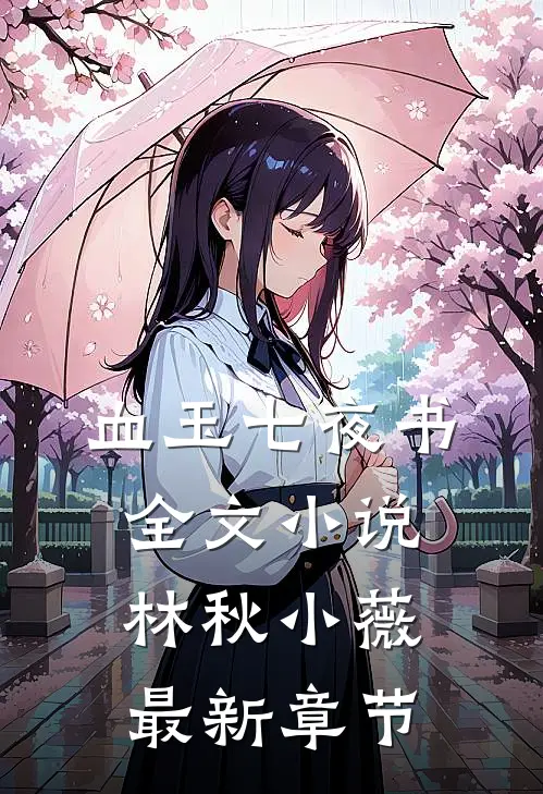血玉七夜书全文小说林秋小薇最新章节
