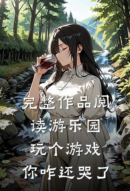 完整作品阅读游乐园，玩个游戏，你咋还哭了