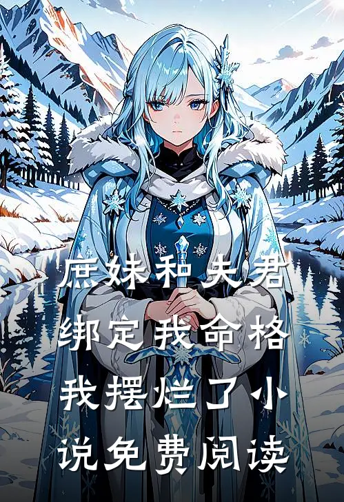 庶妹和夫君绑定我命格，我摆烂了小说免费阅读