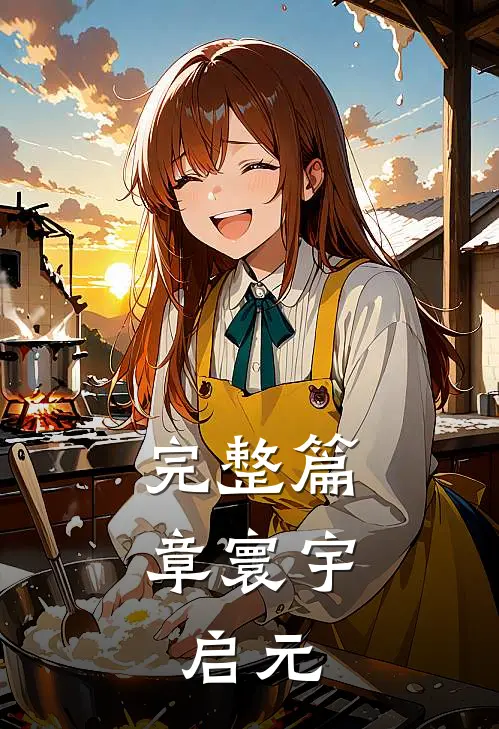 完整篇章寰宇：启元