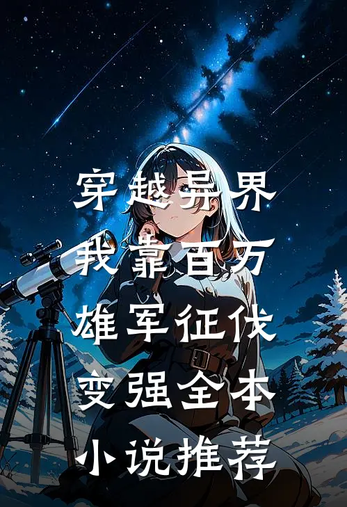 穿越异界：我靠百万雄军征伐变强全本小说推荐