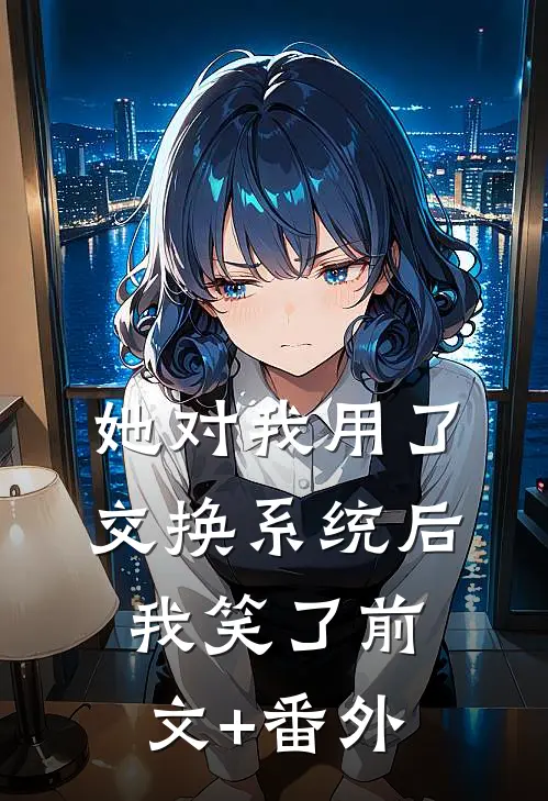 她对我用了交换系统后，我笑了前文+番外