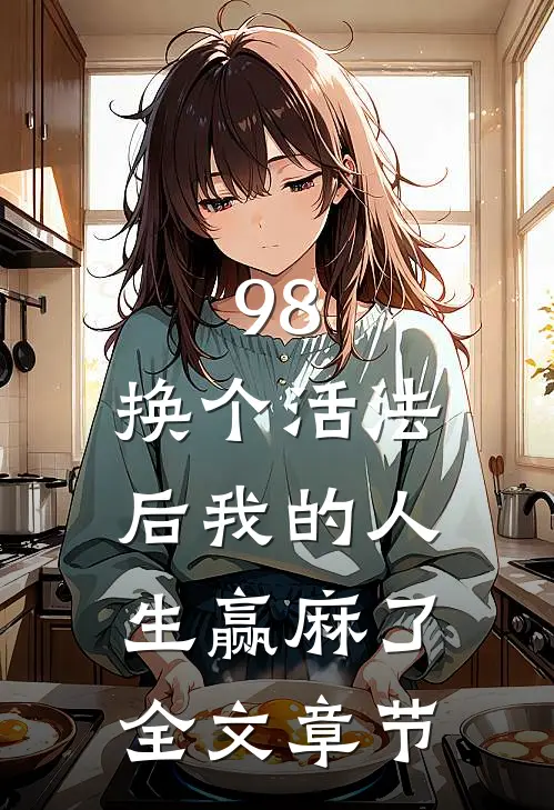 98:换个活法后我的人生赢麻了全文章节