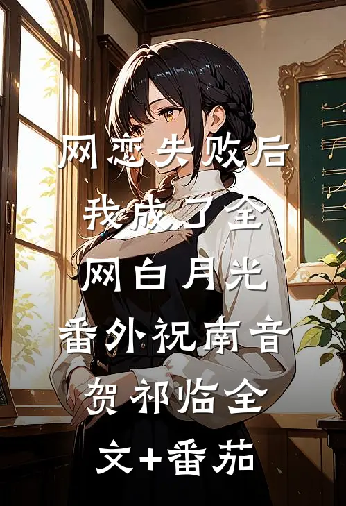 网恋失败后我成了全网白月光： 番外祝南音贺祁临全文+番茄