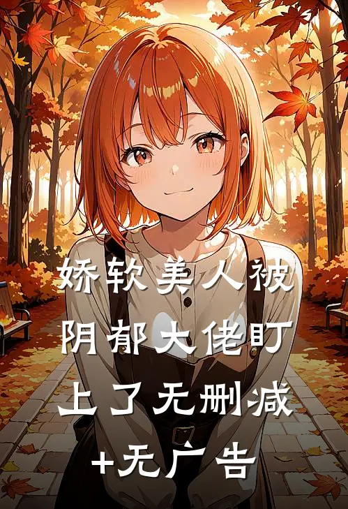 娇软美人被阴郁大佬盯上了无删减+无广告