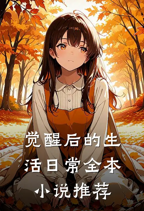 觉醒后的生活日常全本小说推荐