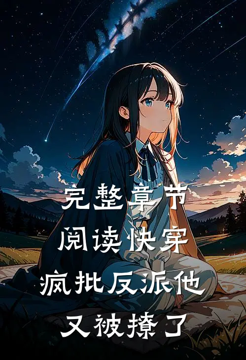 完整章节阅读快穿：疯批反派他又被撩了