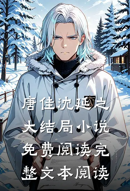 唐佳沈延之大结局小说免费阅读完整文本阅读
