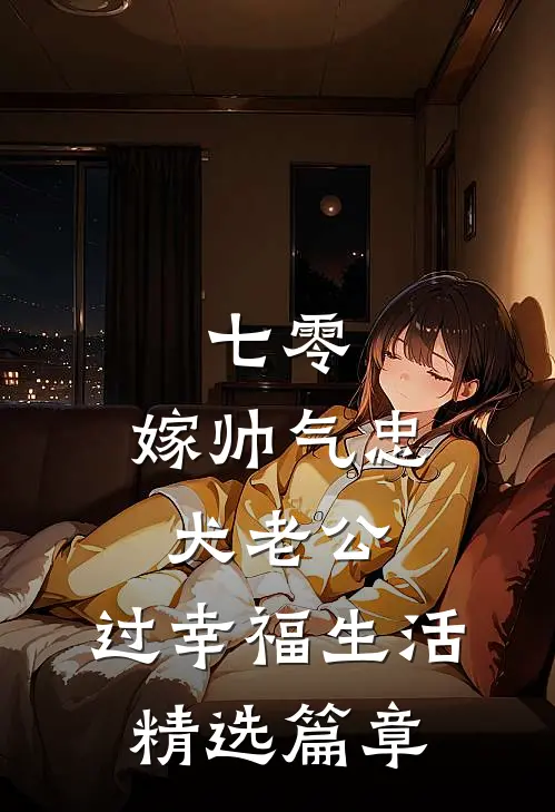 七零：嫁帅气忠犬老公，过幸福生活精选篇章