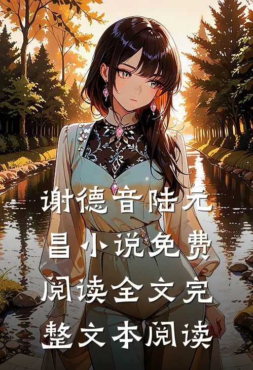 谢德音陆元昌小说免费阅读全文完整文本阅读