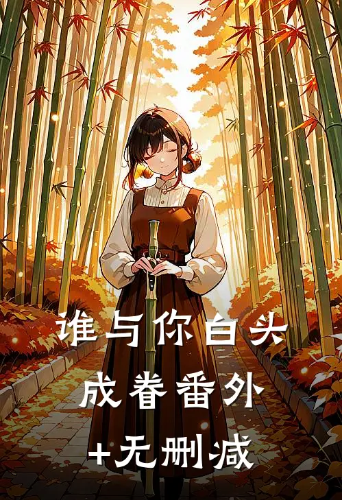 谁与你白头成眷番外+无删减