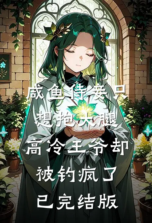咸鱼侍妾只想抱大腿，高冷王爷却被钓疯了已完结版