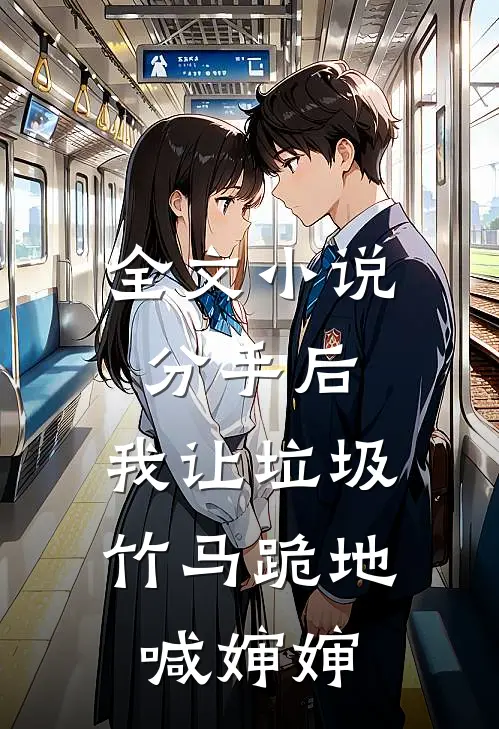 全文小说分手后，我让垃圾竹马跪地喊婶婶