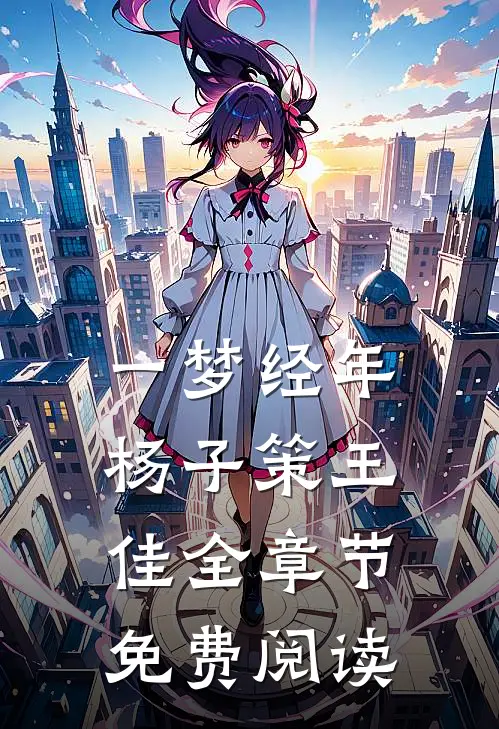 一梦经年杨子策王佳全章节免费阅读
