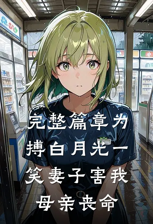 完整篇章为搏白月光一笑妻子害我母亲丧命