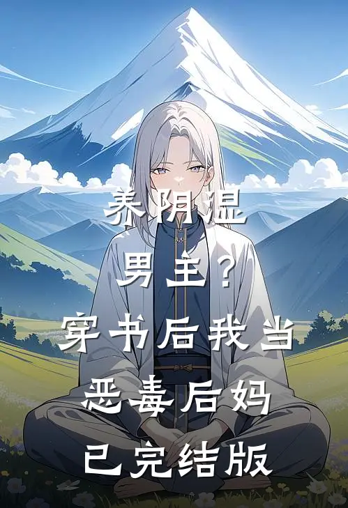 养阴湿男主？穿书后我当恶毒后妈已完结版