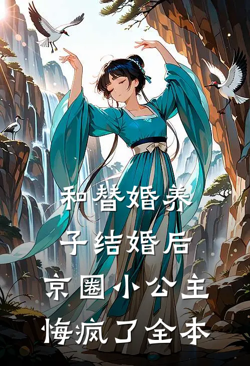 和替婚养子结婚后，京圈小公主悔疯了全本