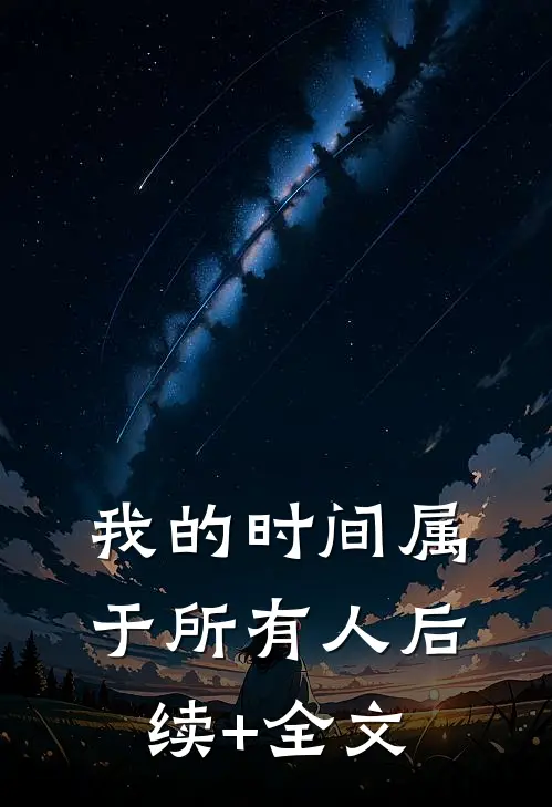 我的时间属于所有人后续+全文