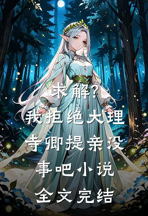求解?我拒绝大理寺卿提亲没事吧小说全文完结
