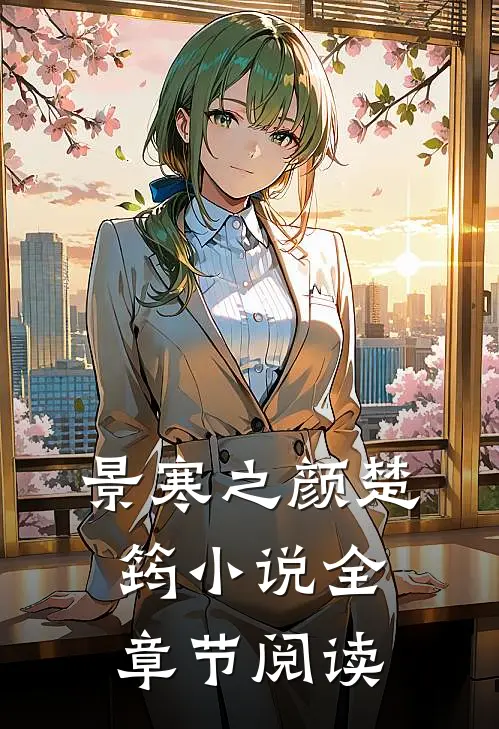 景寒之颜楚筠小说全章节阅读
