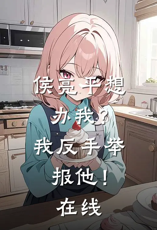 侯亮平想办我？我反手举报他！在线