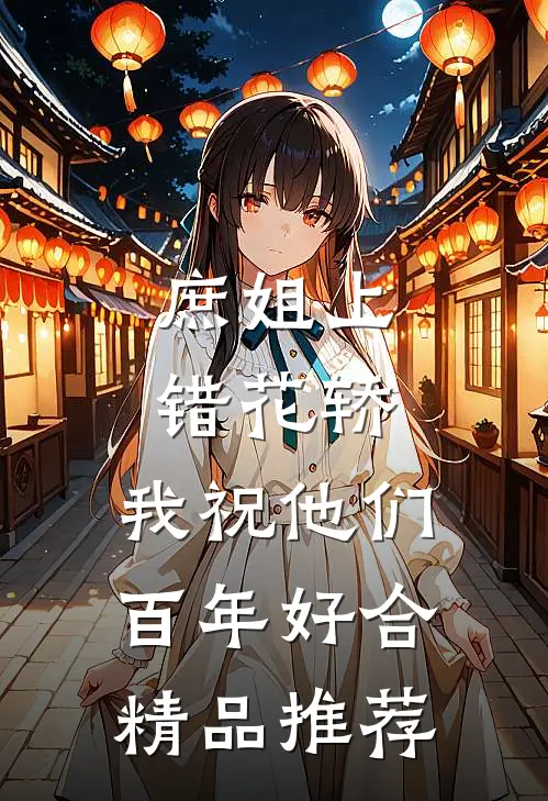庶姐上错花轿，我祝他们百年好合精品推荐